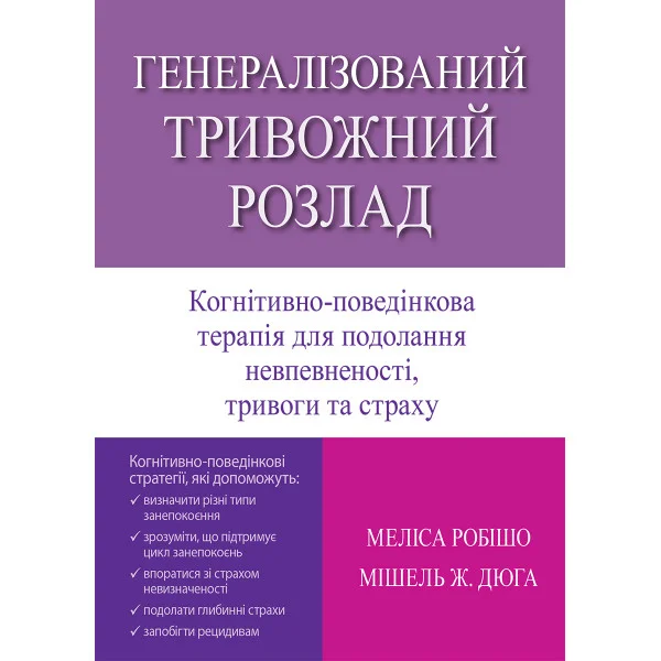 Генералізований тривожний розлад. Когнітивно-поведінкова терапія для подолання невпевненості, тривог. Меліса Робішо, Мішель Ж. Дюга.(укр. мова)